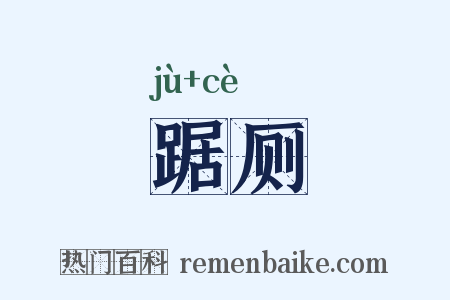 踞厕是什么意思的图片